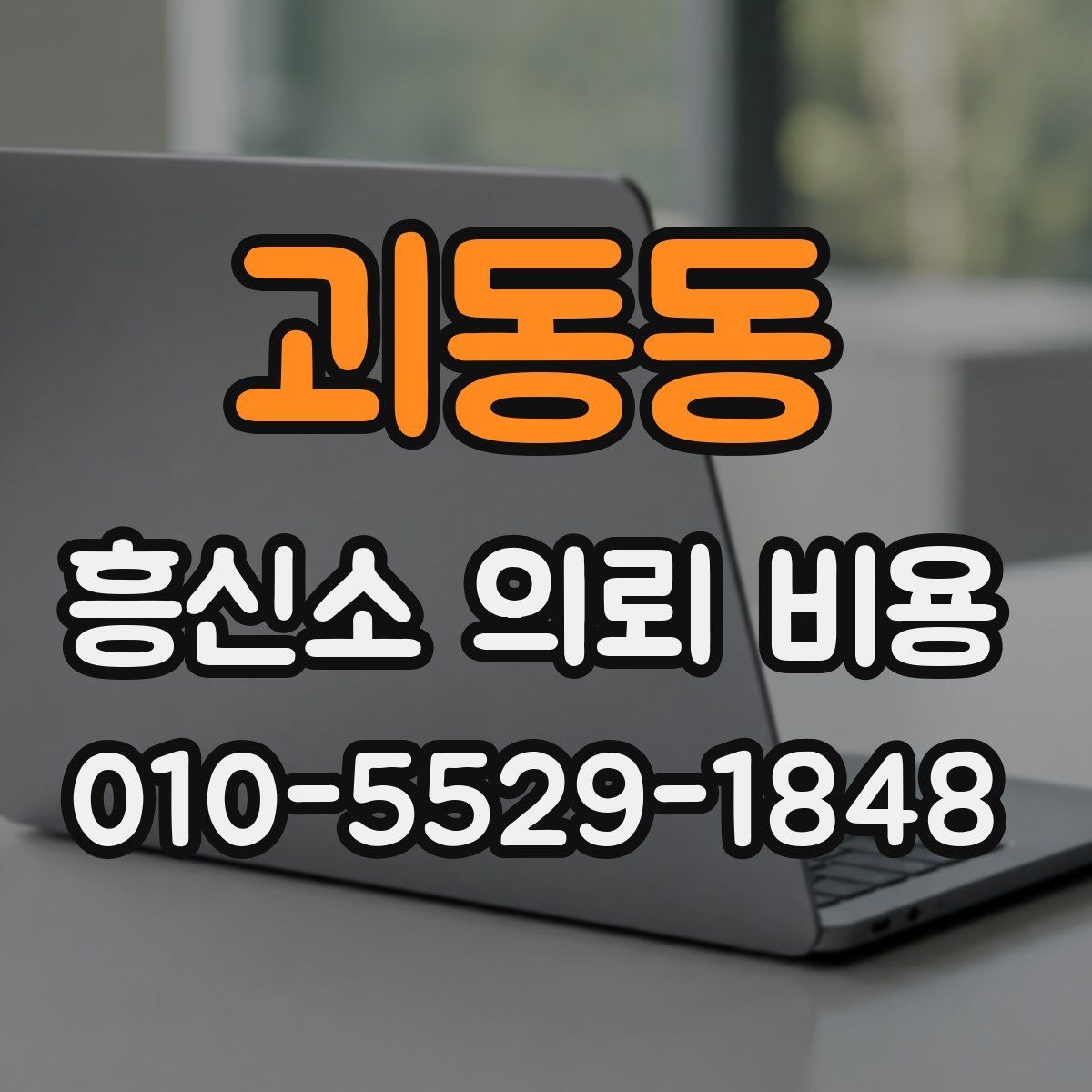 괴동동 흥신소 의뢰 비용 안내와 실제 청구액 차이
