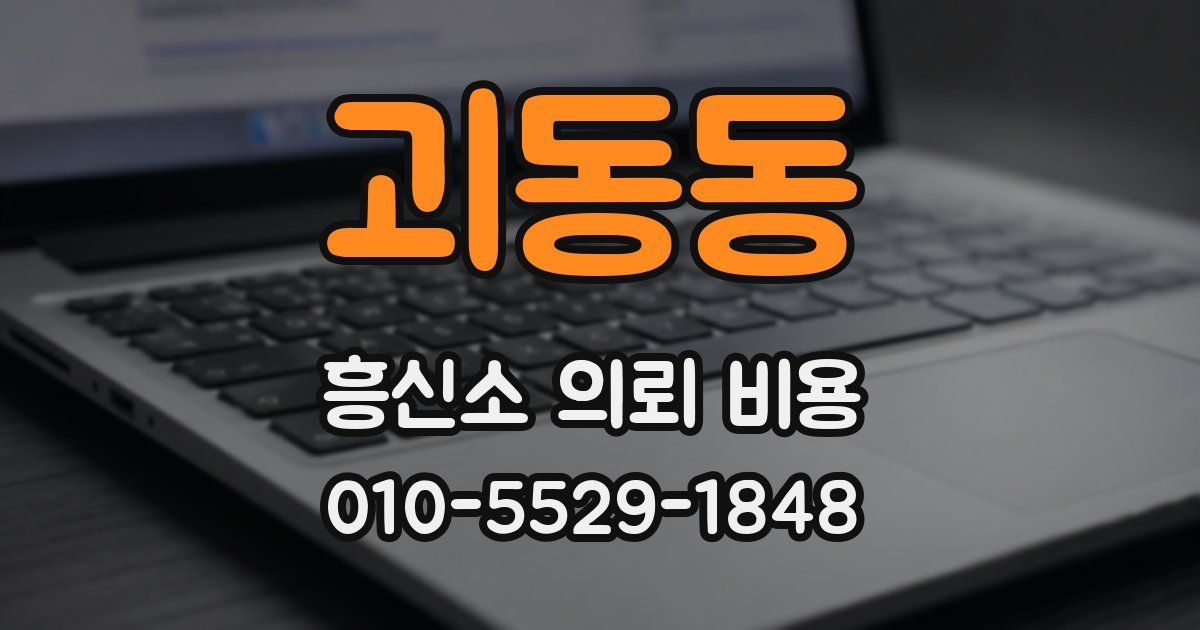 괴동동 흥신소 의뢰 비용