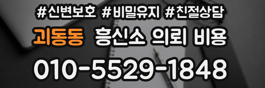 괴동동 흥신소 의뢰 비용