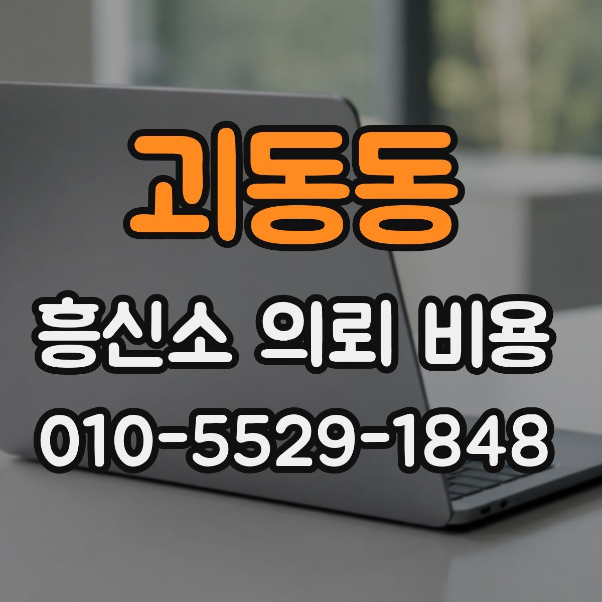 괴동동 흥신소 의뢰 비용