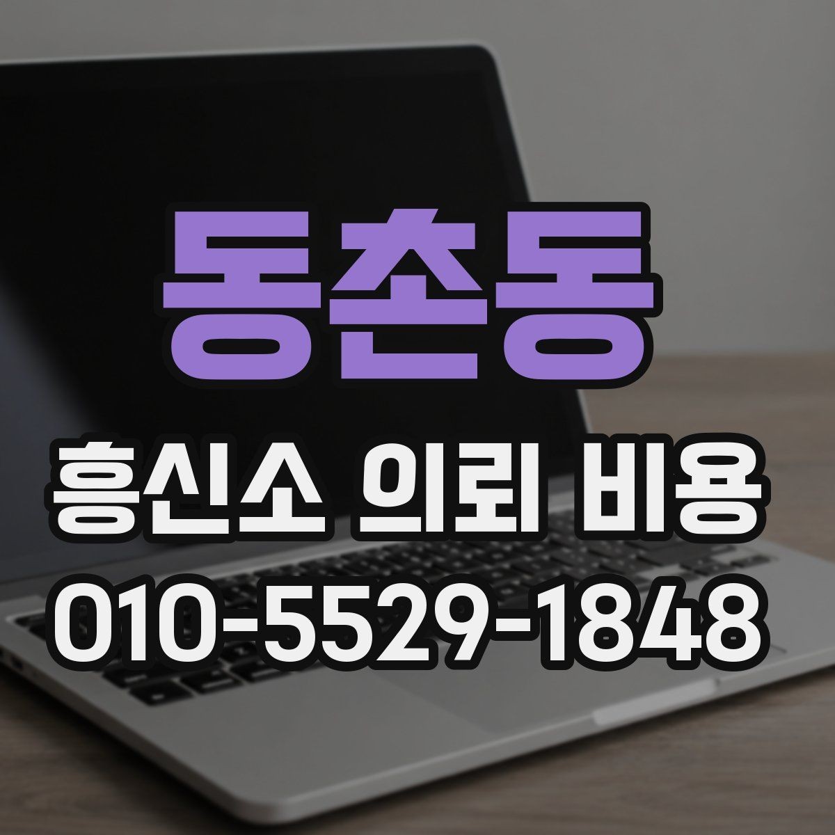 동촌동 흥신소 의뢰 비용 상담에서 확인해야 할 약정 내용