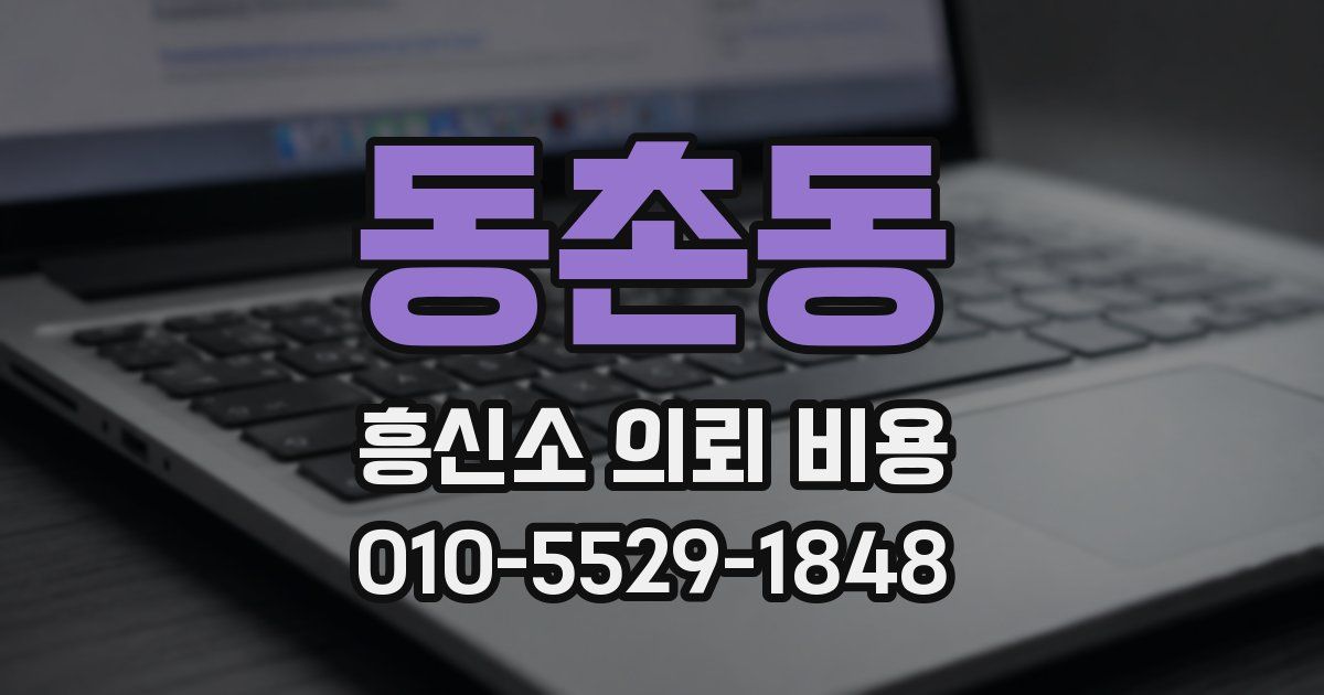 동촌동 흥신소 의뢰 비용