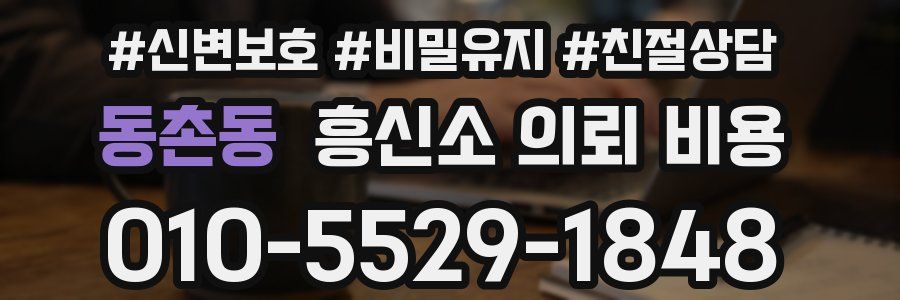 동촌동 흥신소 의뢰 비용