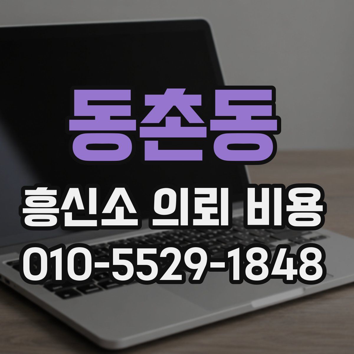 동촌동 흥신소 의뢰 비용