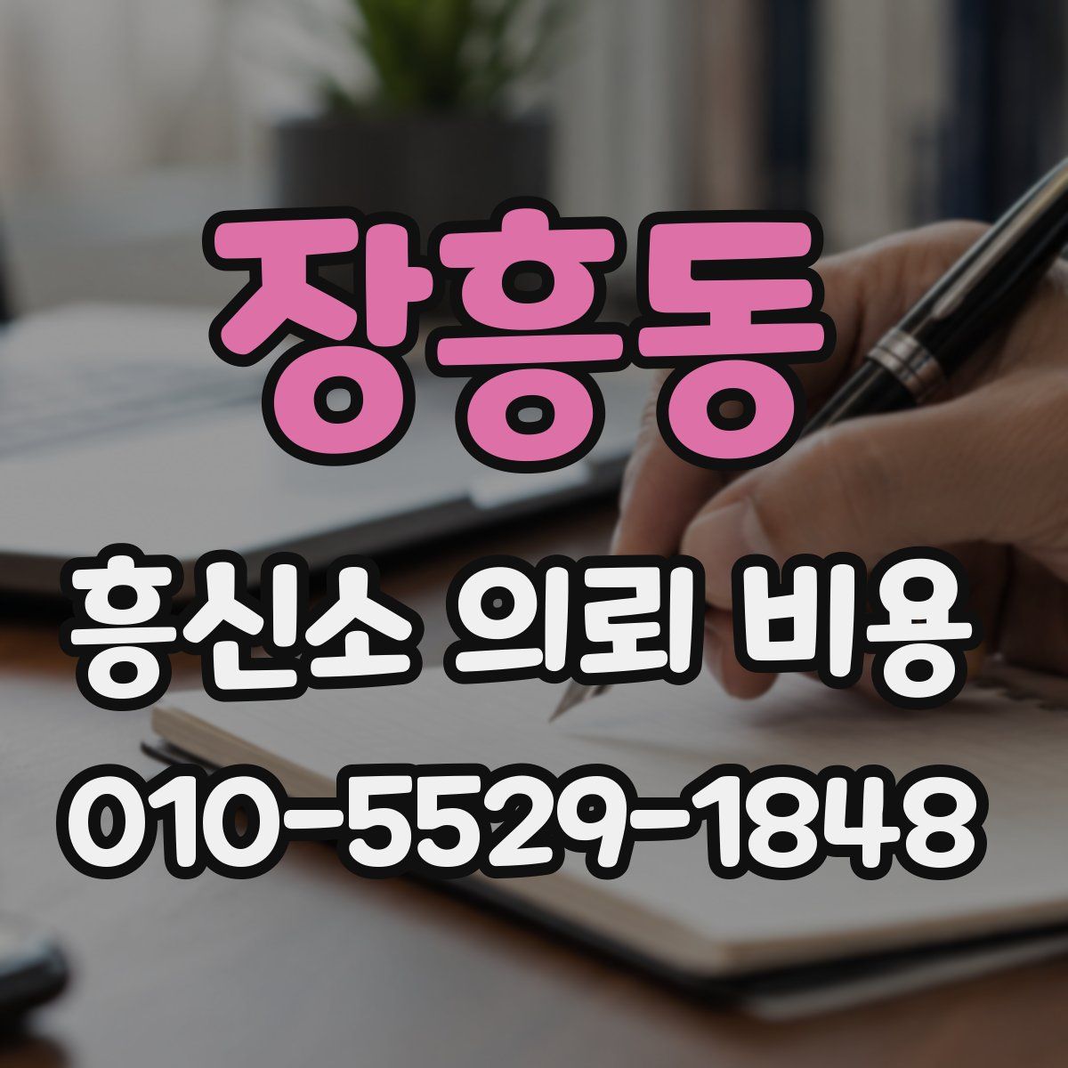 장흥동 흥신소 의뢰 비용