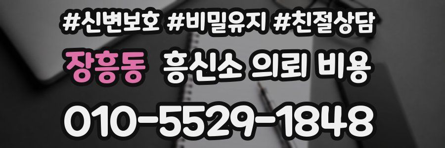 장흥동 흥신소 의뢰 비용