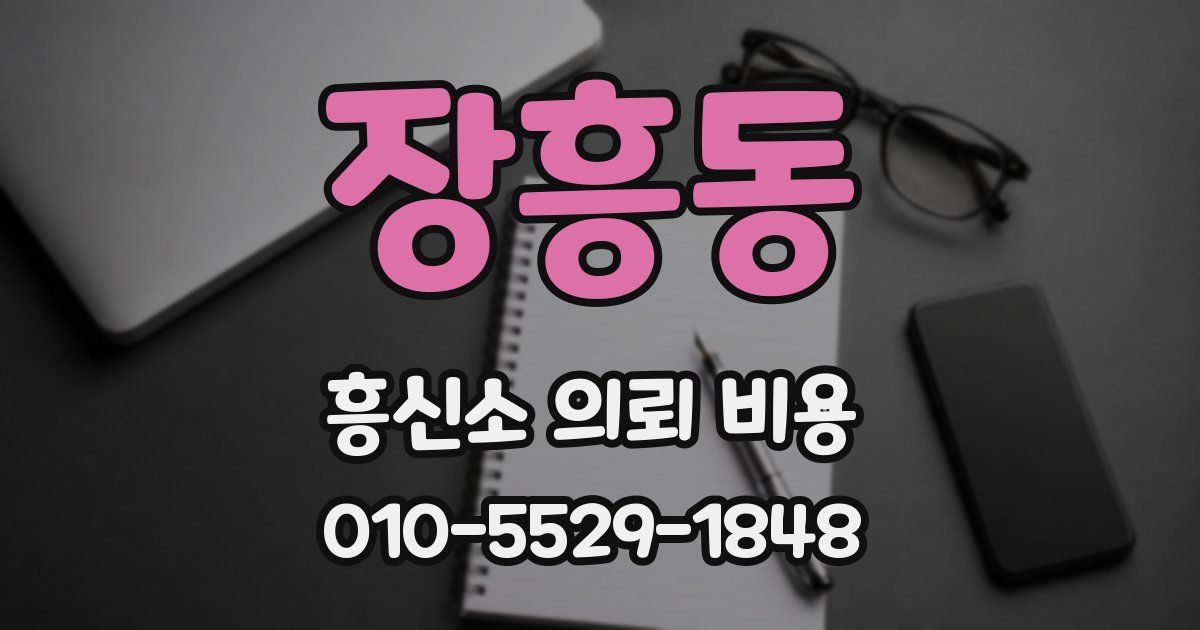 장흥동 흥신소 의뢰 비용