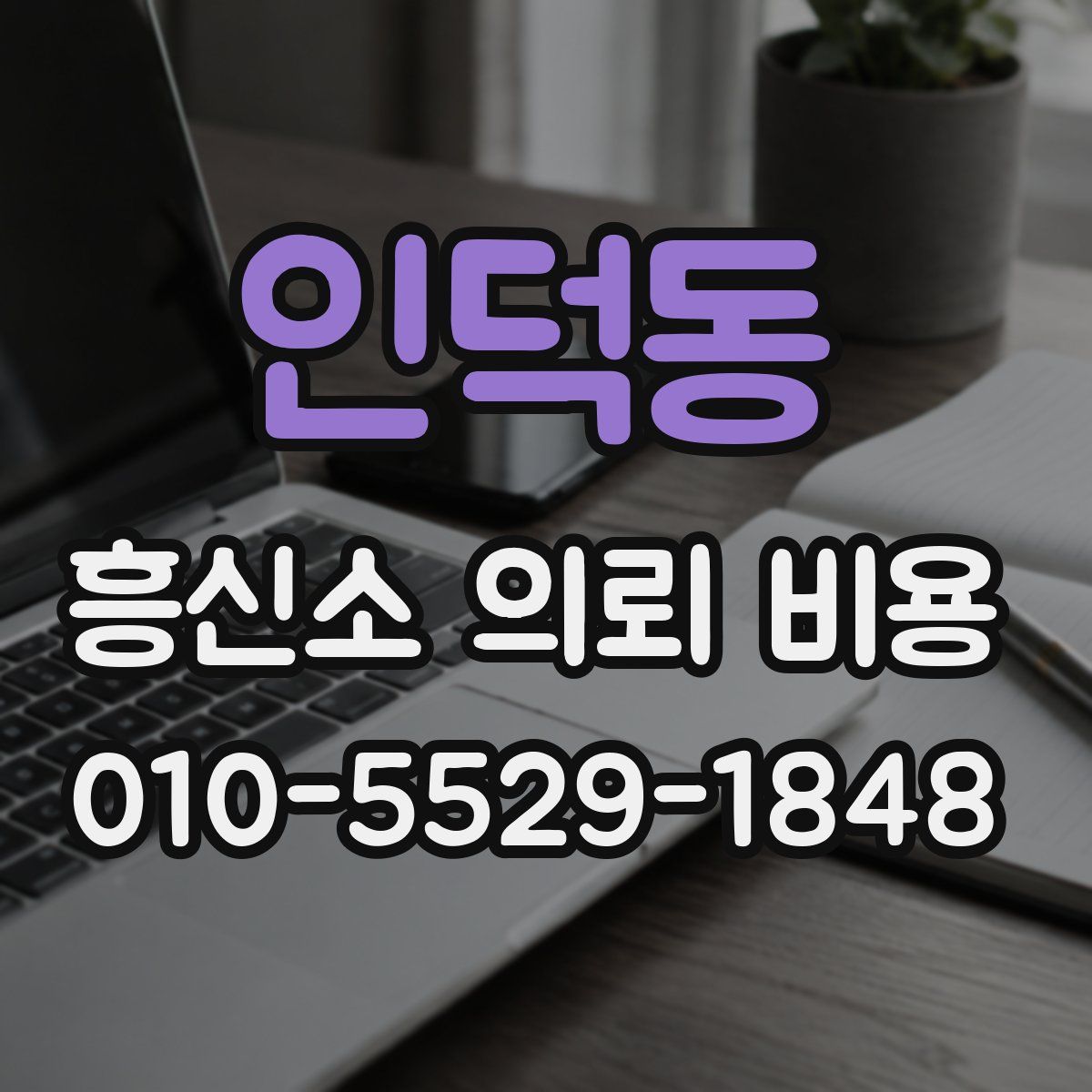 인덕동 흥신소 의뢰 비용