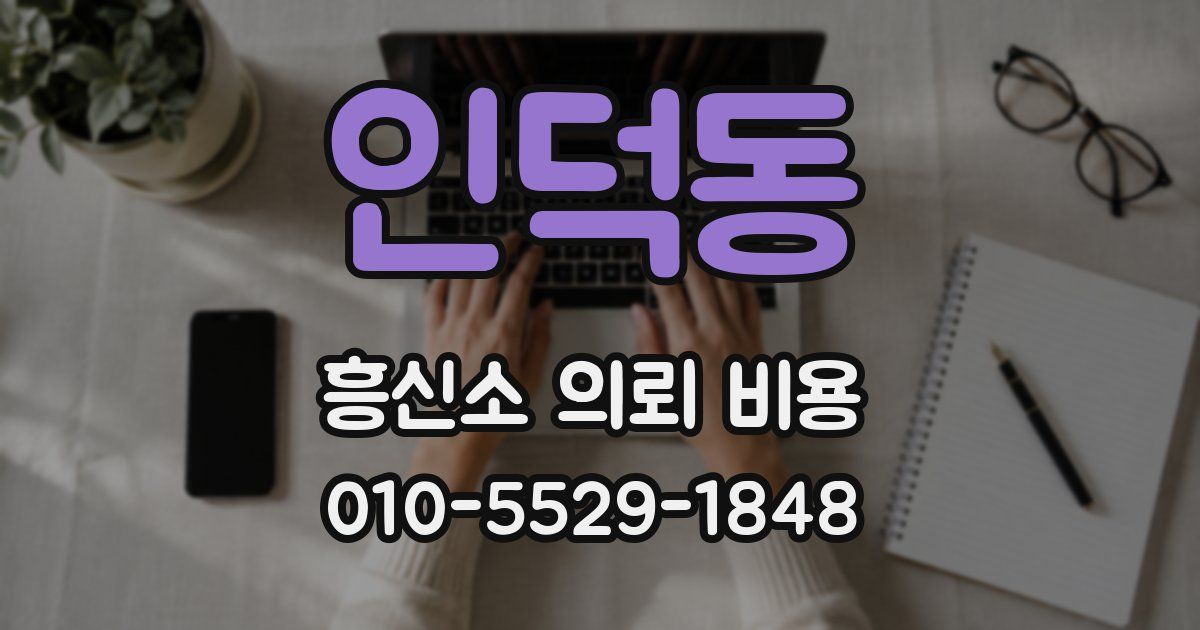 인덕동 흥신소 의뢰 비용