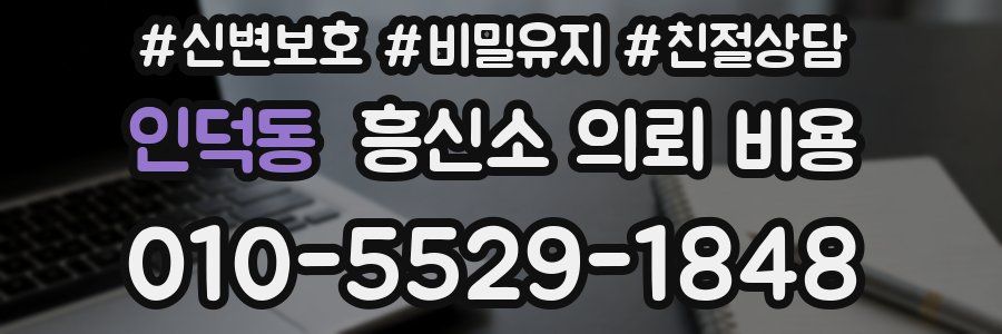인덕동 흥신소 의뢰 비용