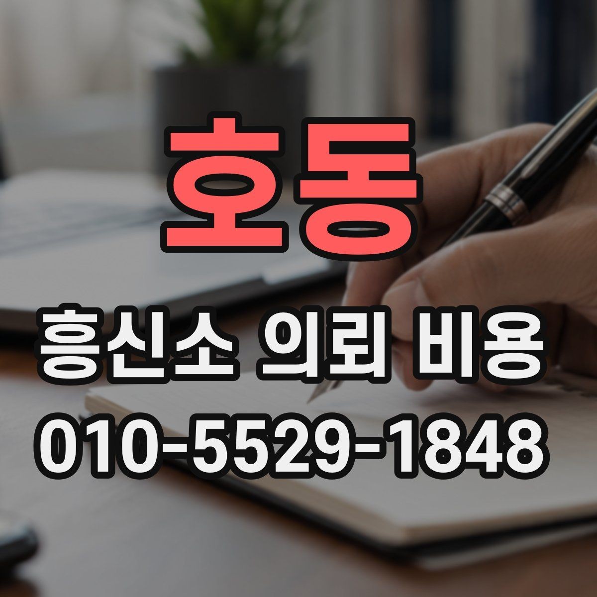 호동 흥신소 의뢰 비용 비교 전 체크할 기준