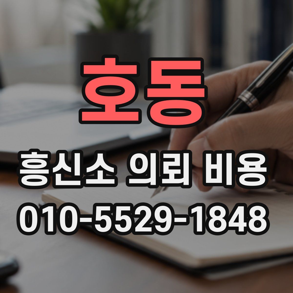 호동 흥신소 의뢰 비용