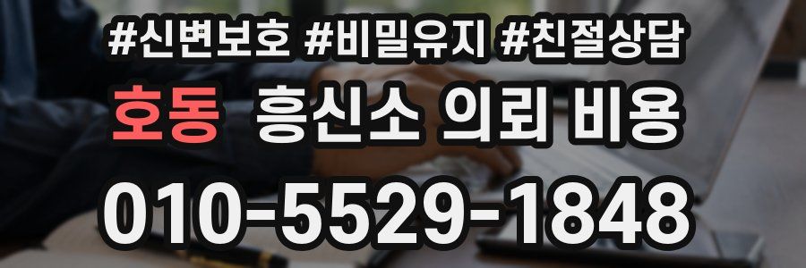 호동 흥신소 의뢰 비용