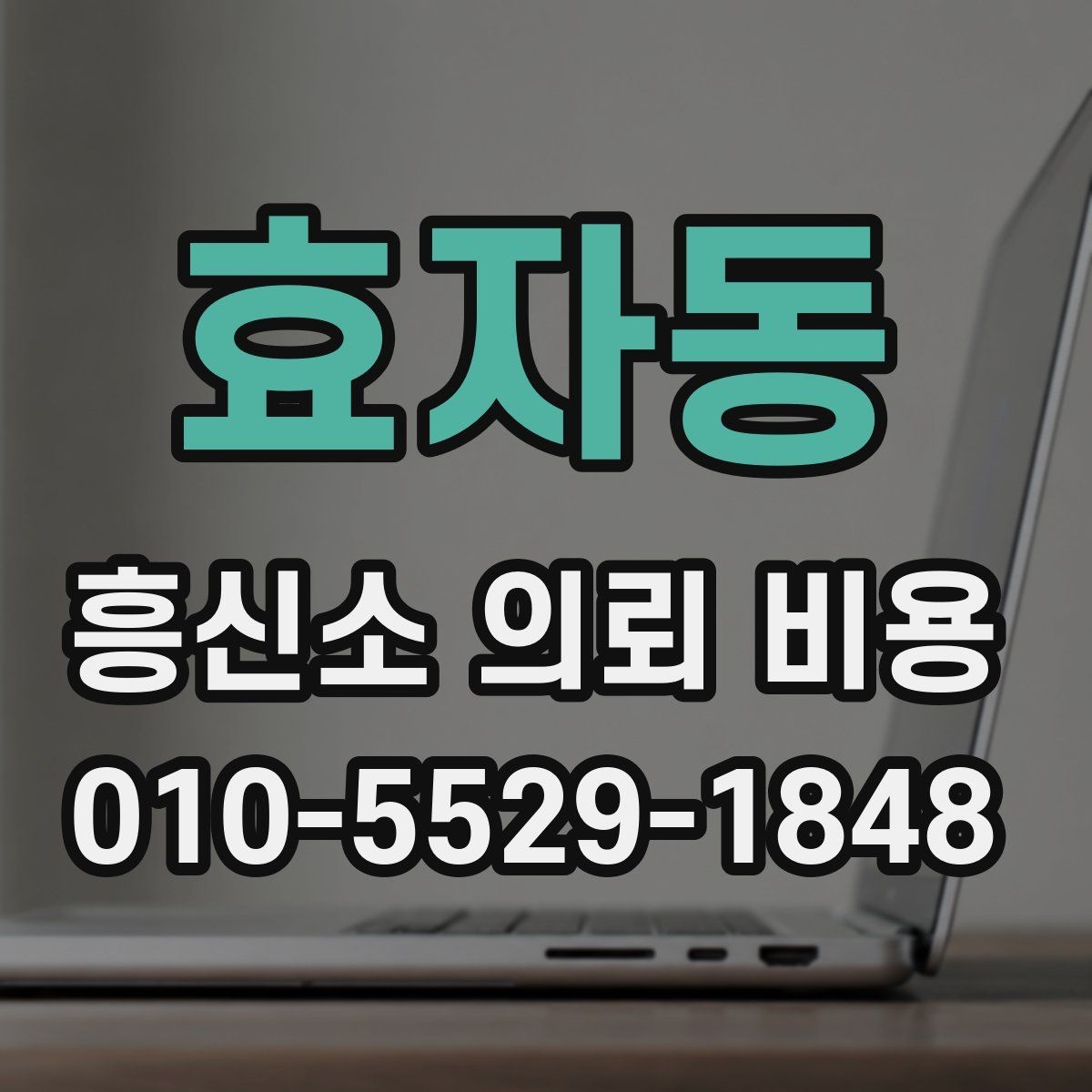 효자동 흥신소 의뢰 비용 안내에서 확인할 세부 문구