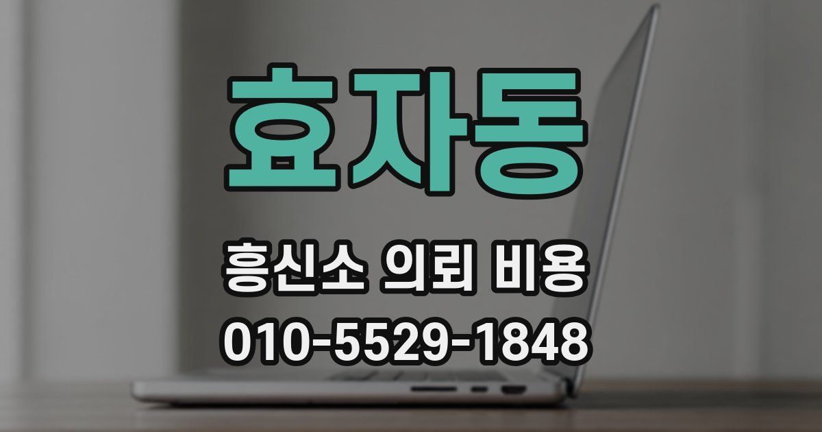 효자동 흥신소 의뢰 비용