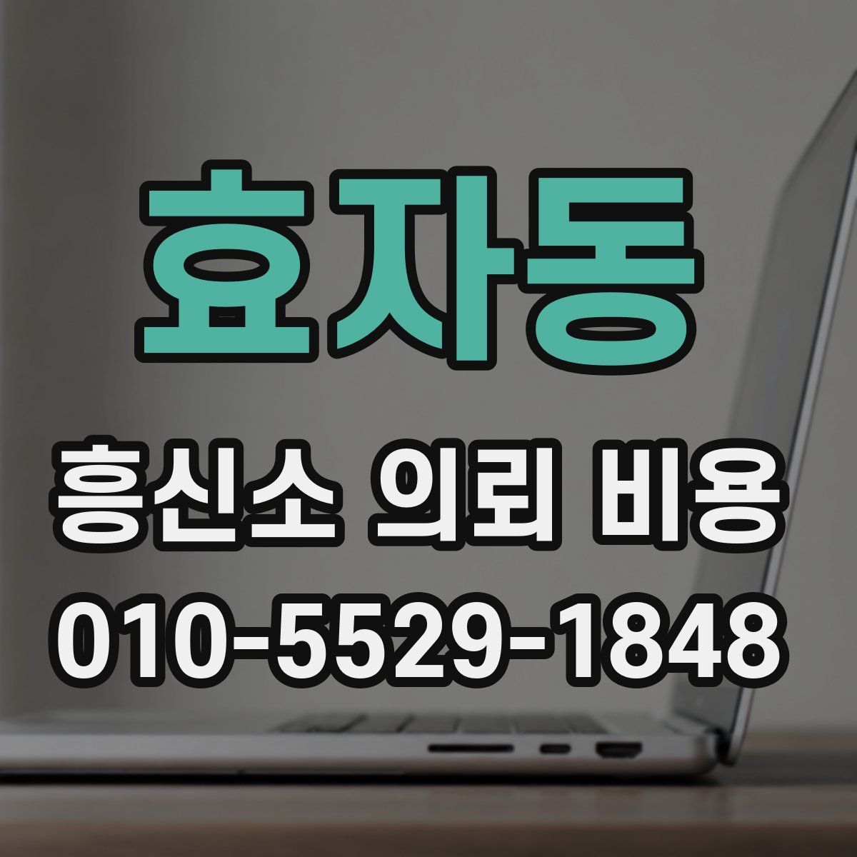 효자동 흥신소 의뢰 비용