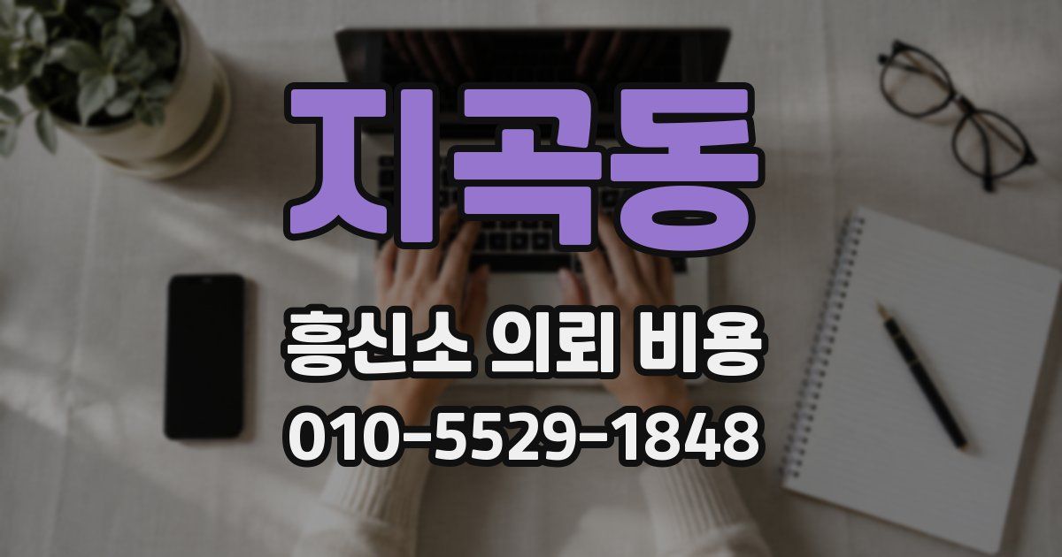 지곡동 흥신소 의뢰 비용
