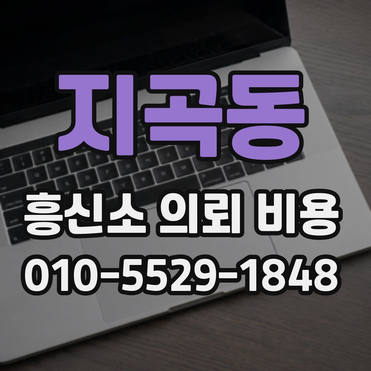 지곡동 흥신소 의뢰 비용