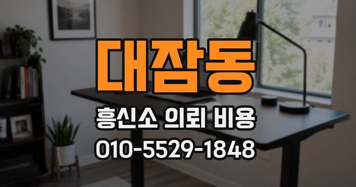 대잠동 흥신소 의뢰 비용