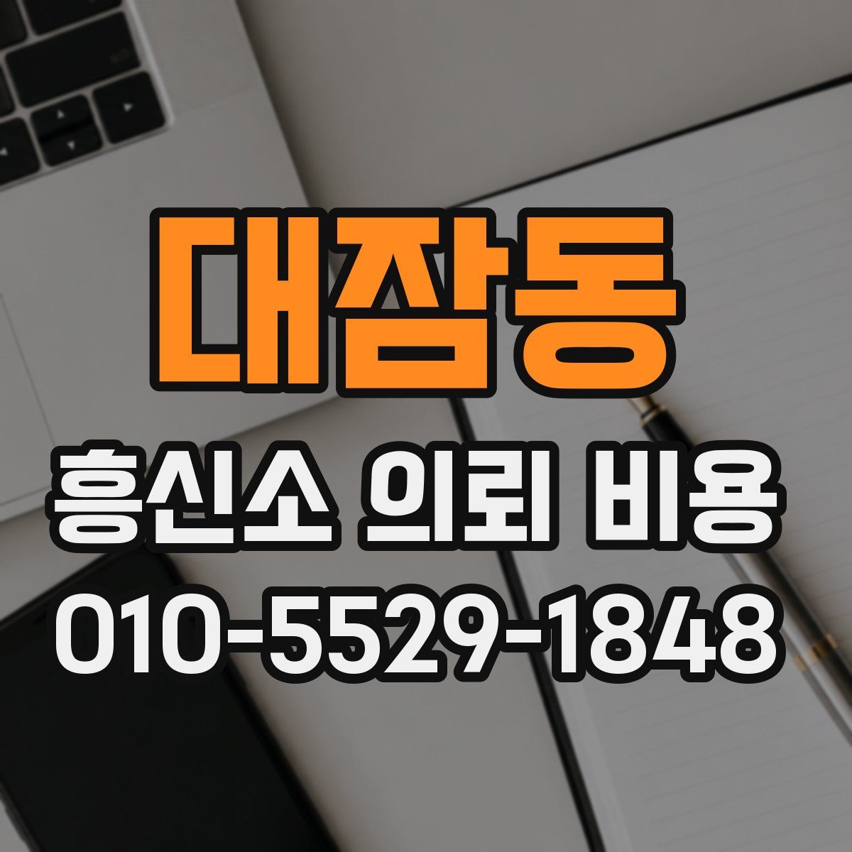대잠동 흥신소 의뢰 비용