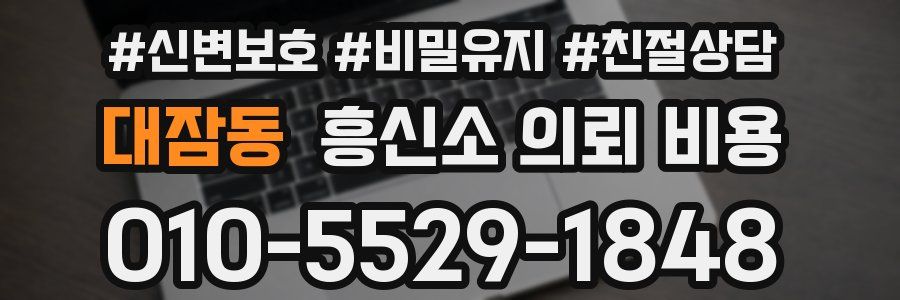 대잠동 흥신소 의뢰 비용