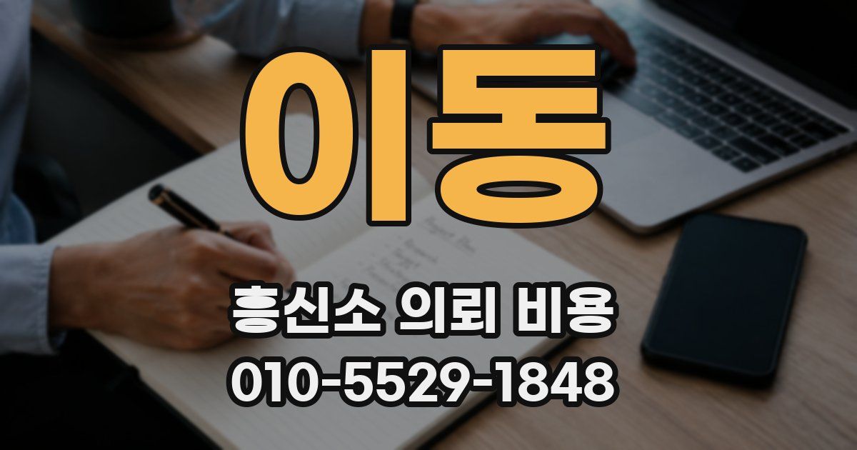 이동 흥신소 의뢰 비용
