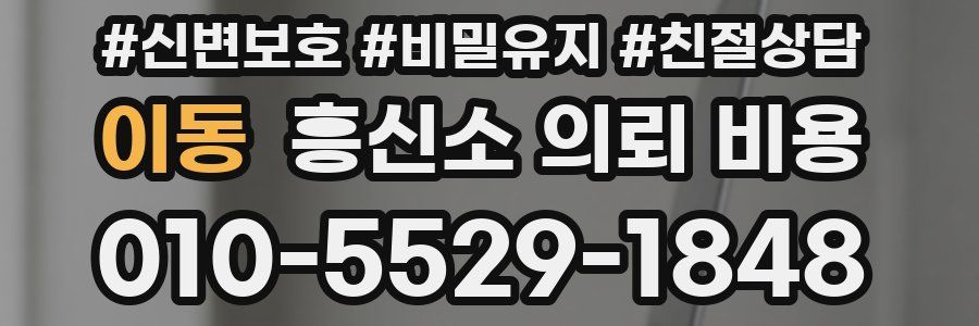 이동 흥신소 의뢰 비용