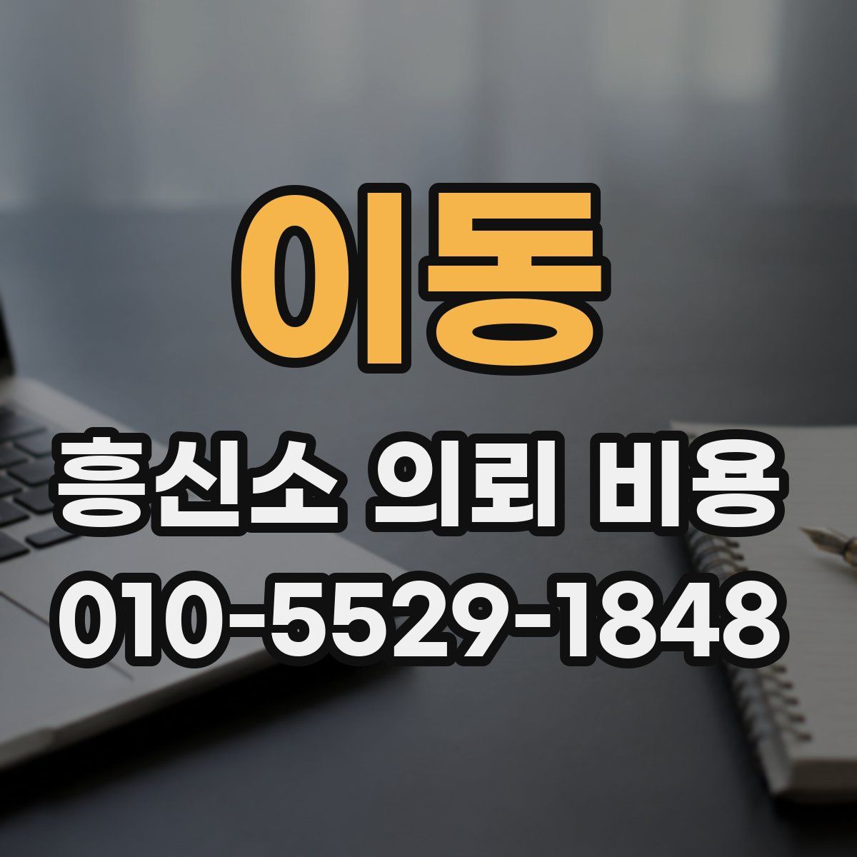 이동 흥신소 의뢰 비용