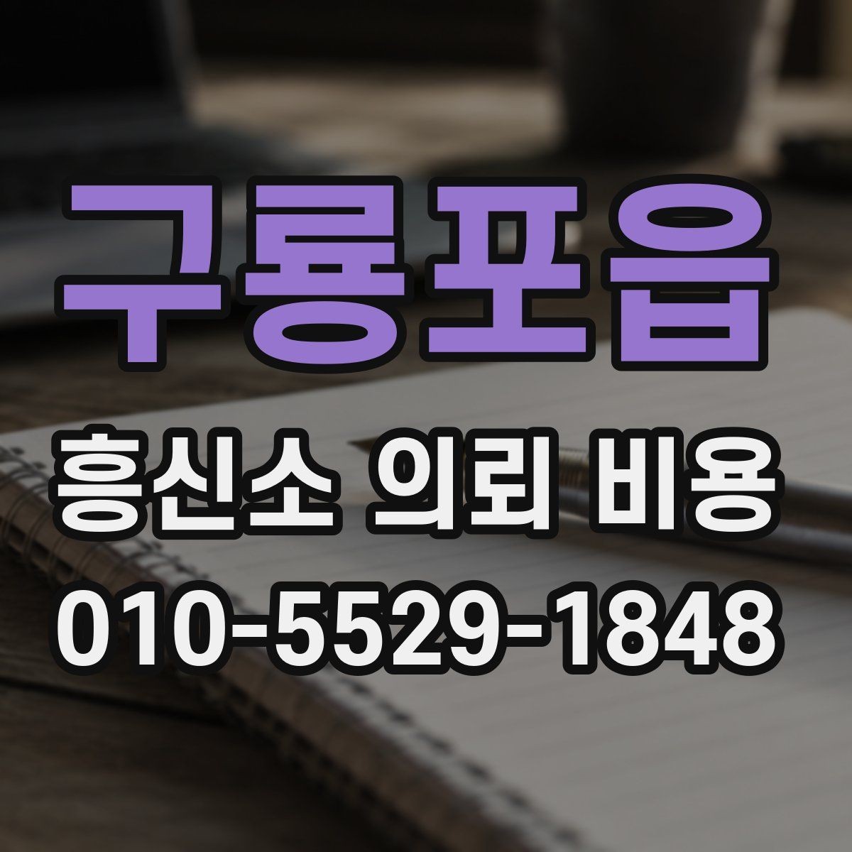 구룡포읍 흥신소 의뢰 비용 상담에서 과장 없는 설명이 중요한 이유