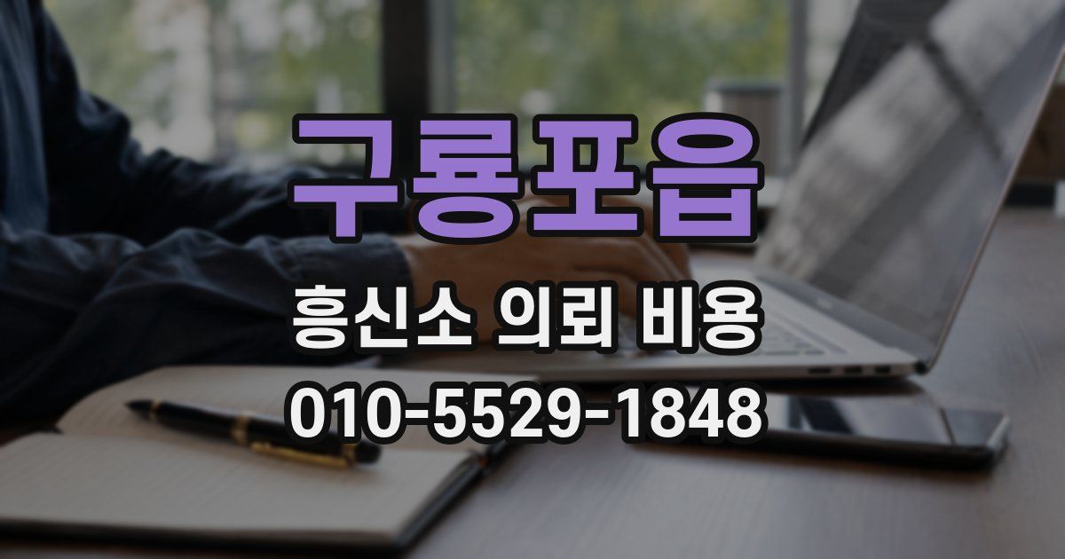 구룡포읍 흥신소 의뢰 비용