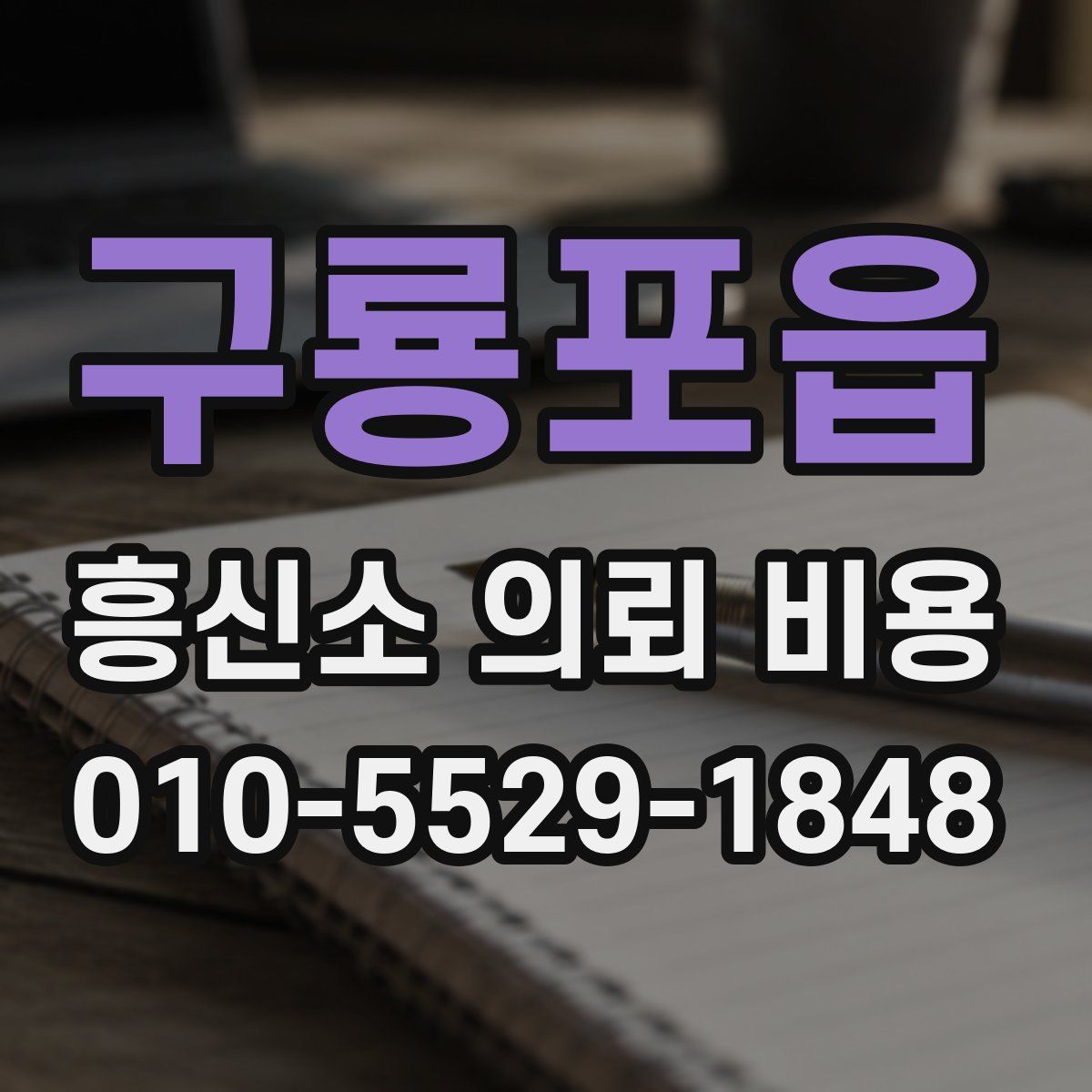 구룡포읍 흥신소 의뢰 비용