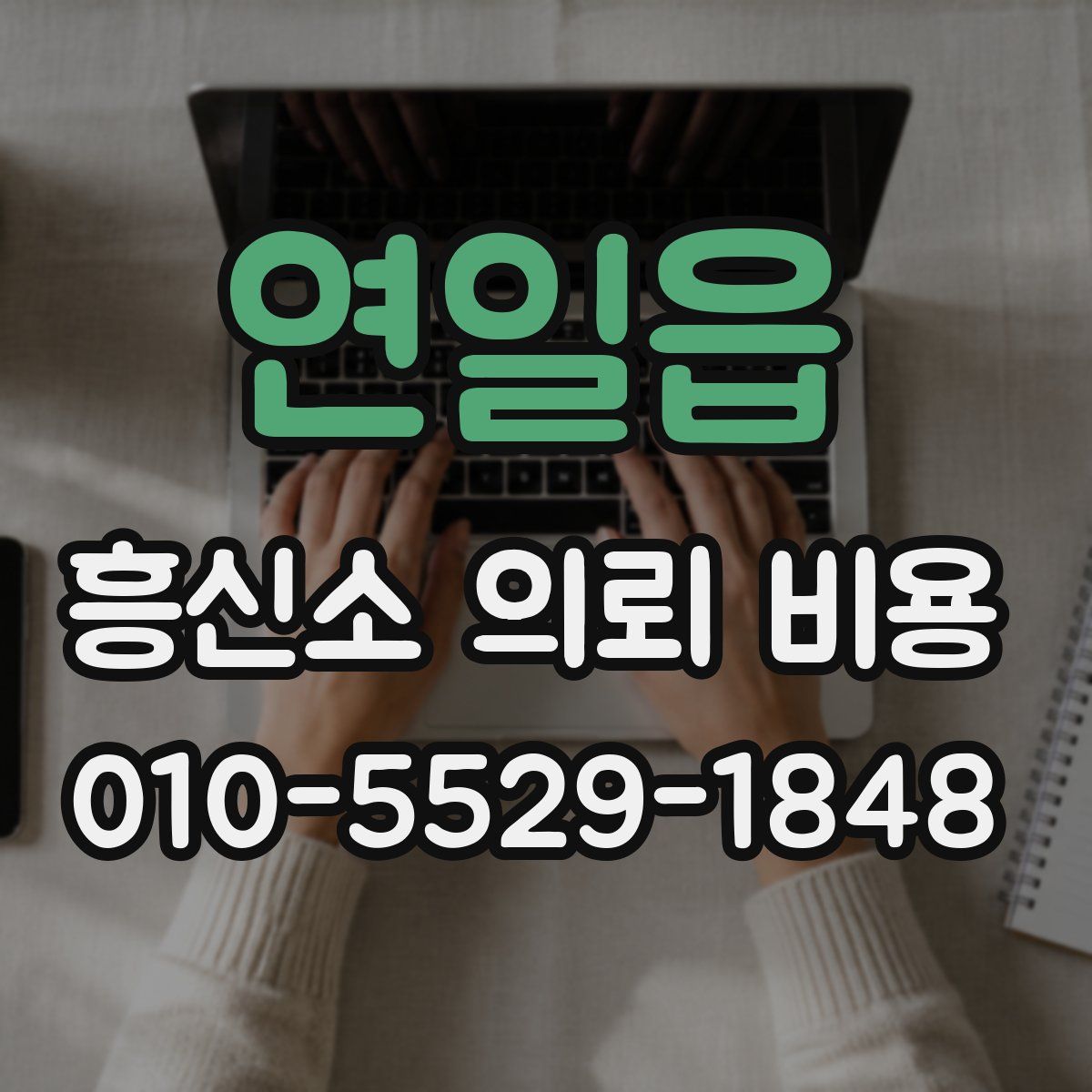 연일읍 흥신소 의뢰 비용