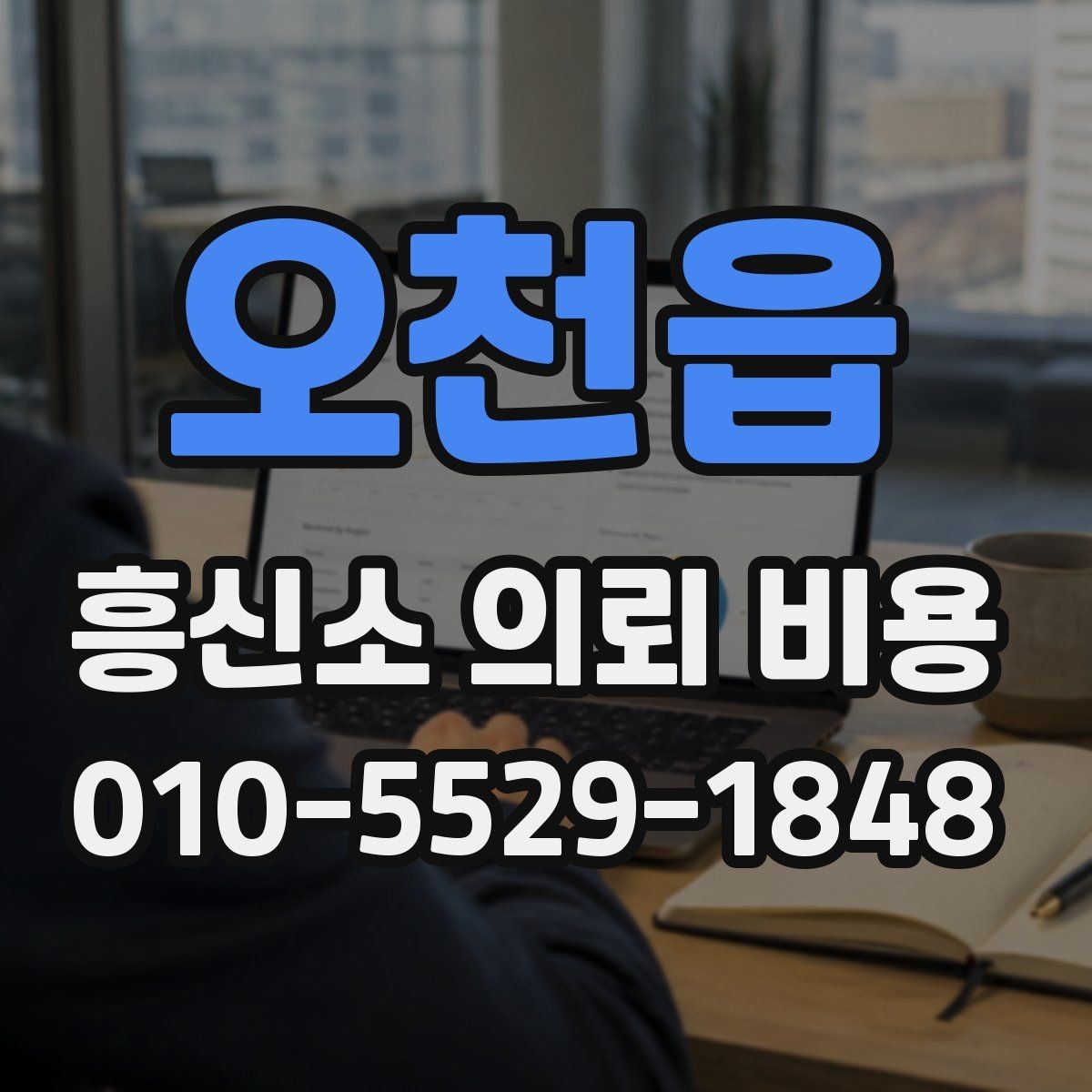 오천읍 흥신소 의뢰 비용 문의부터 진행까지의 절차