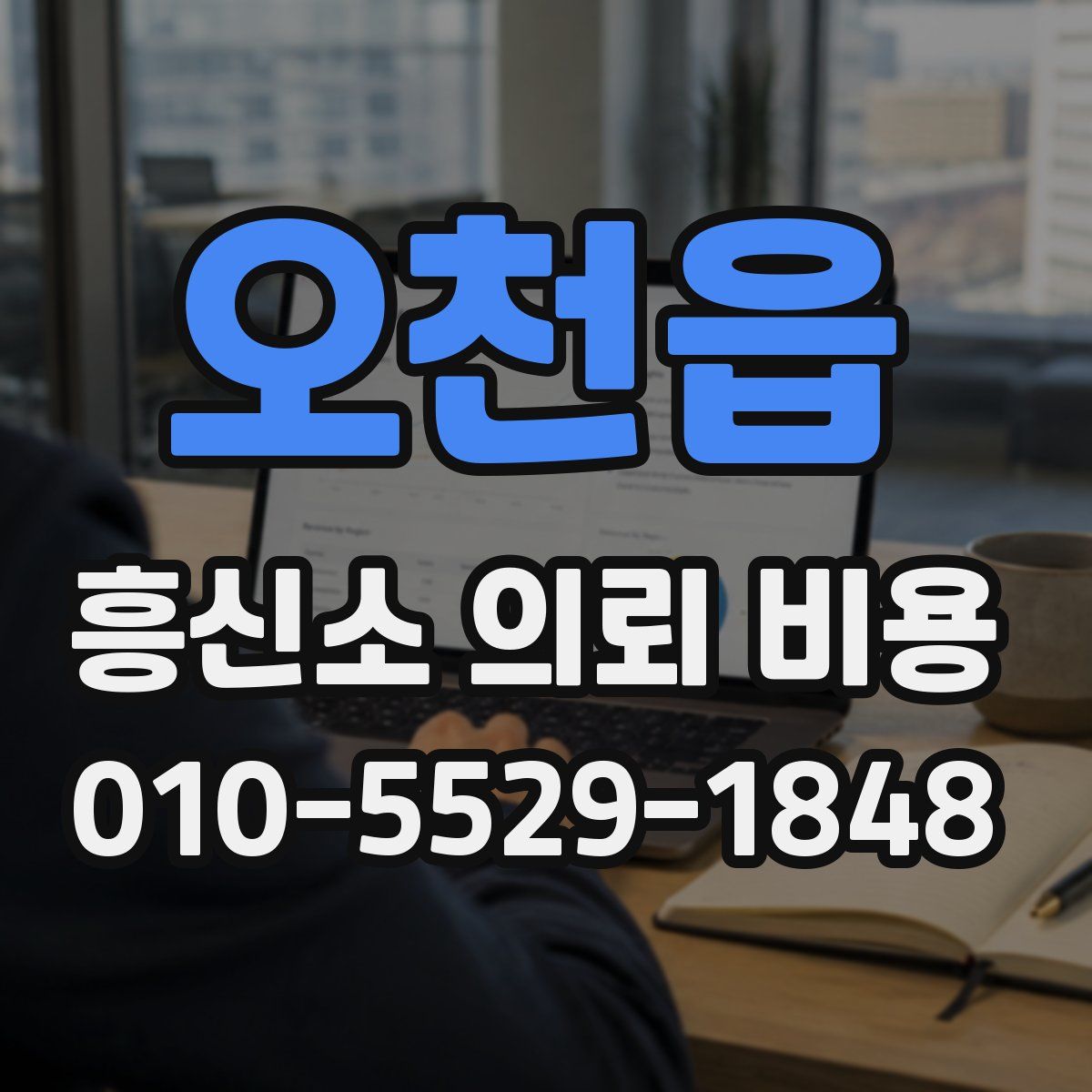 오천읍 흥신소 의뢰 비용