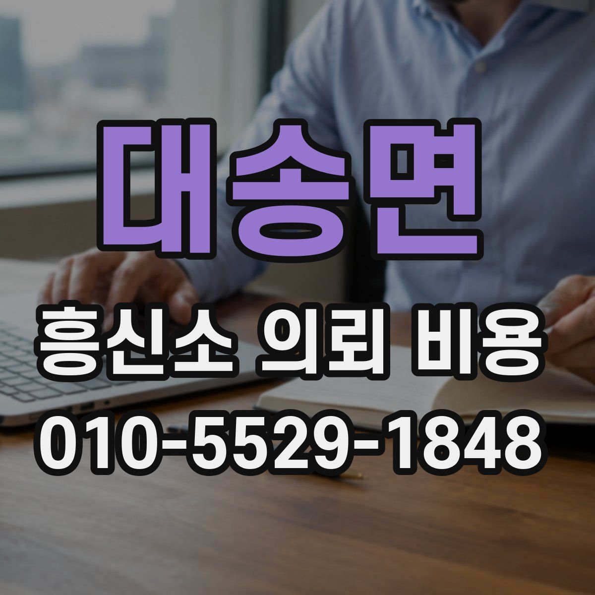 대송면 흥신소 의뢰 비용