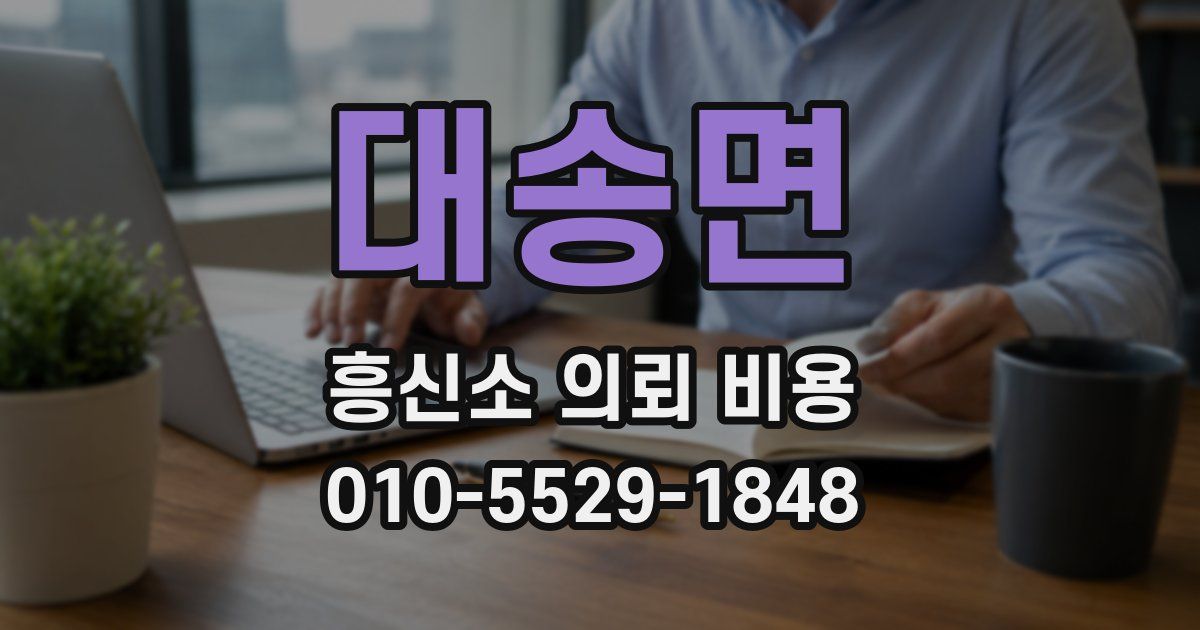 대송면 흥신소 의뢰 비용
