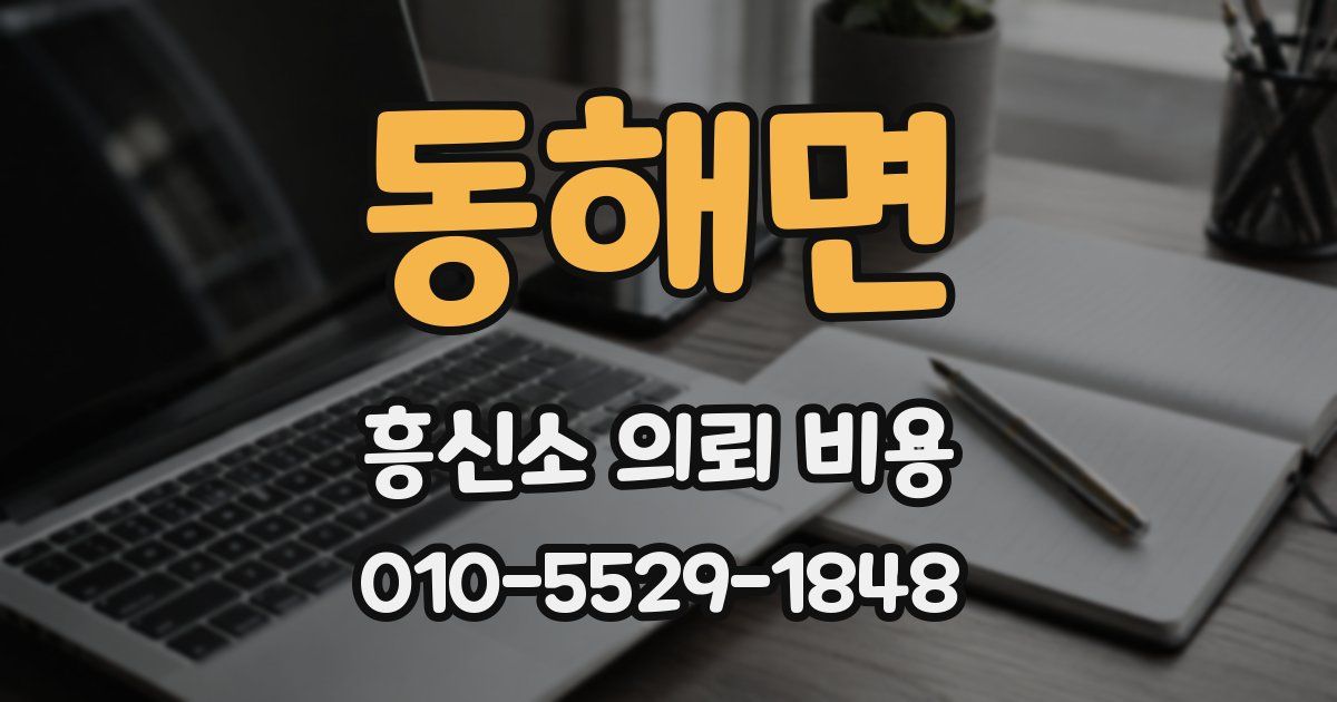 동해면 흥신소 의뢰 비용