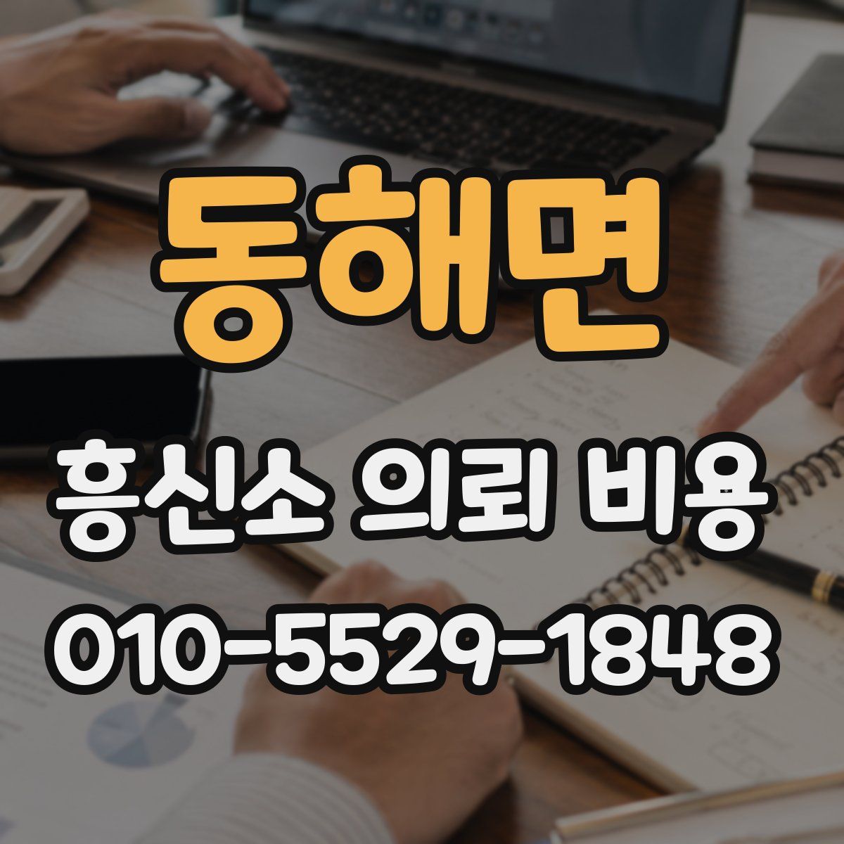 동해면 흥신소 의뢰 비용
