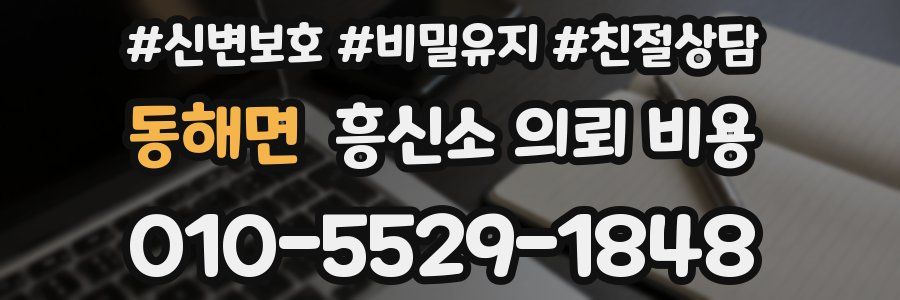 동해면 흥신소 의뢰 비용