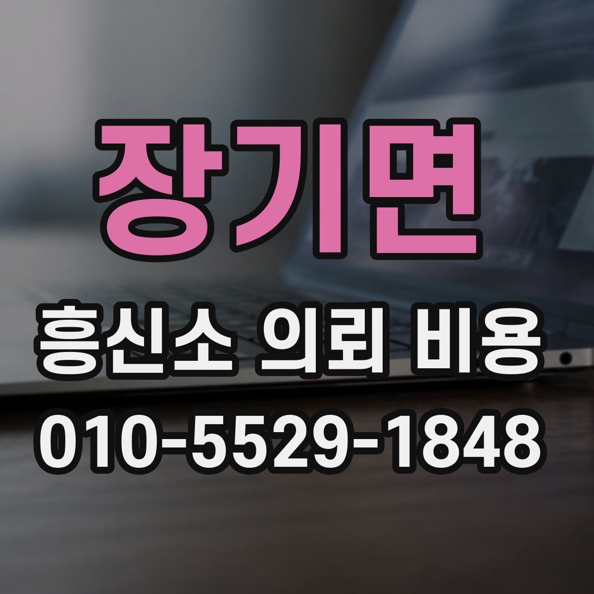 장기면 흥신소 의뢰 비용