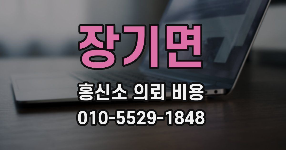 장기면 흥신소 의뢰 비용