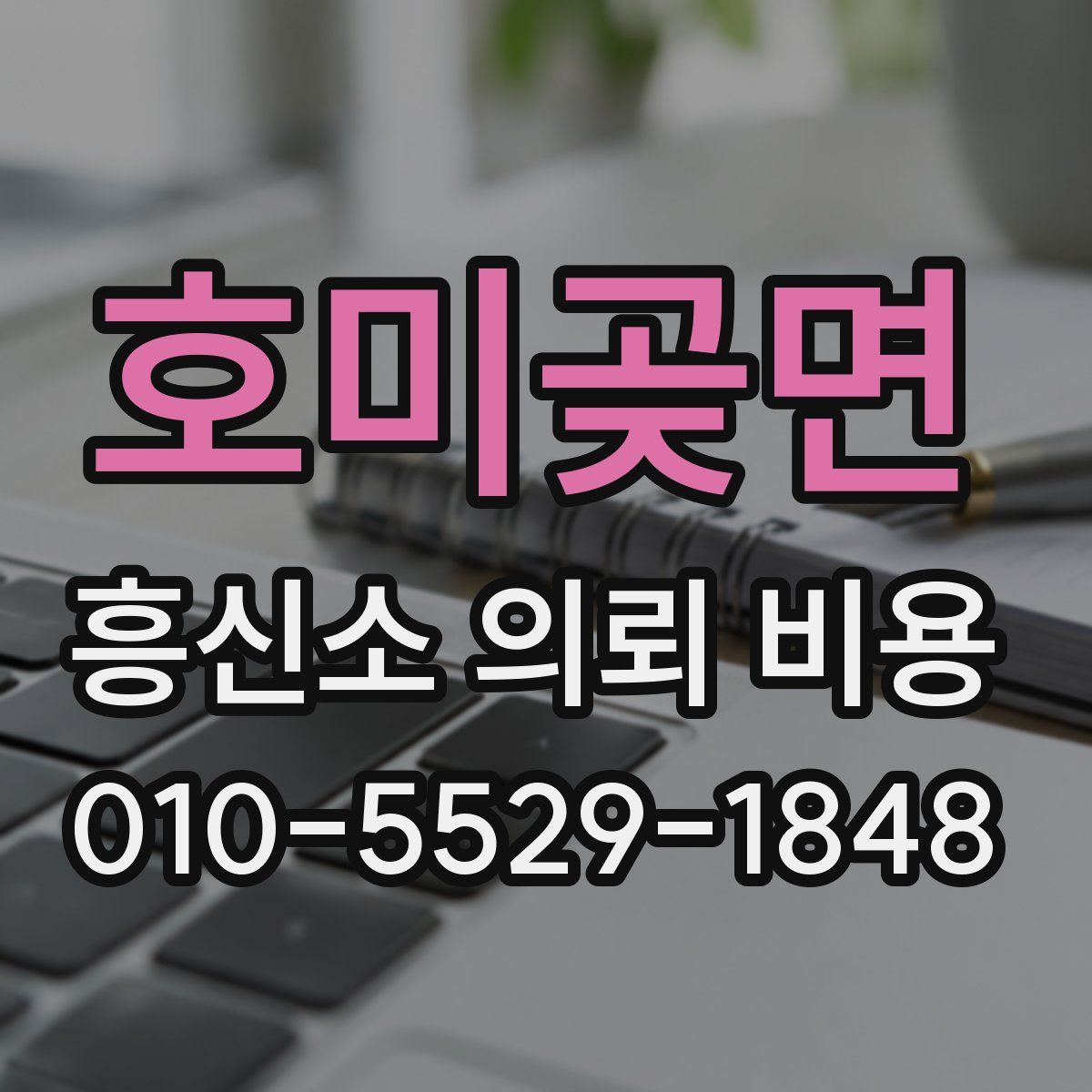 호미곶면 흥신소 의뢰 비용