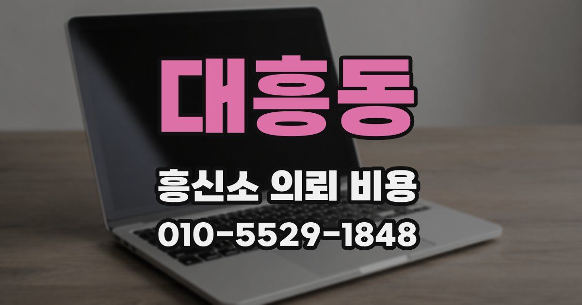대흥동 흥신소 의뢰 비용