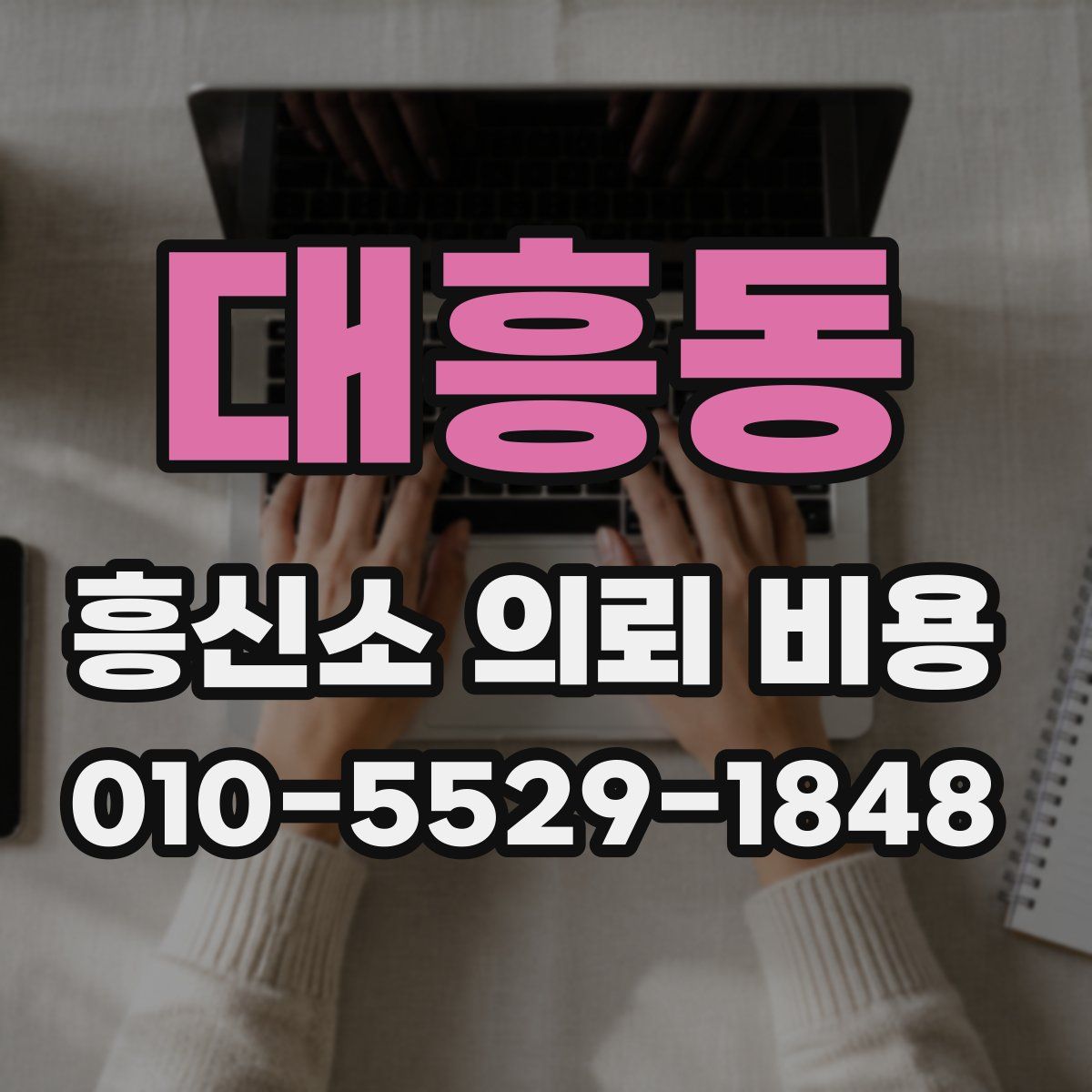 대흥동 흥신소 의뢰 비용