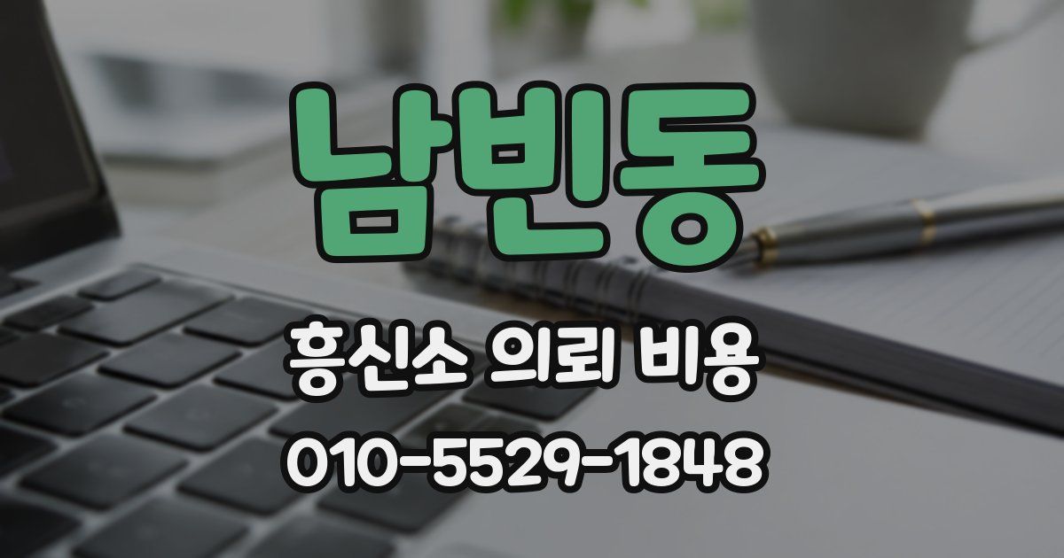 남빈동 흥신소 의뢰 비용