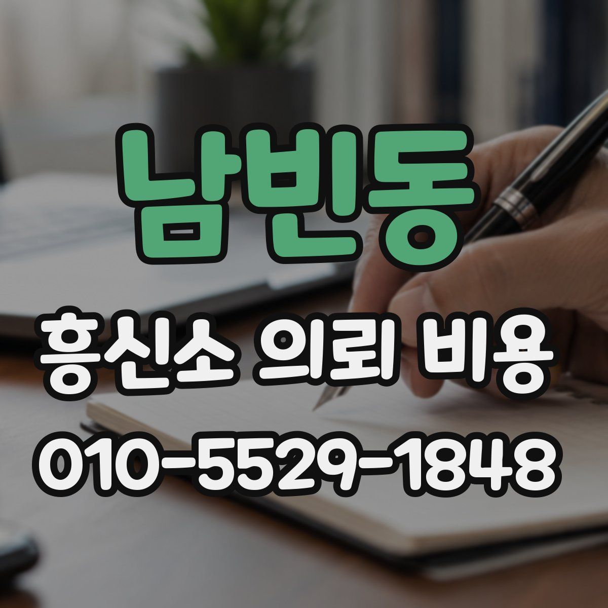 남빈동 흥신소 의뢰 비용