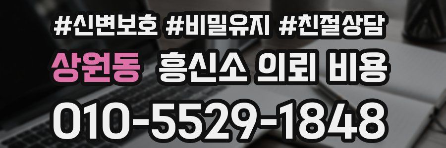 상원동 흥신소 의뢰 비용