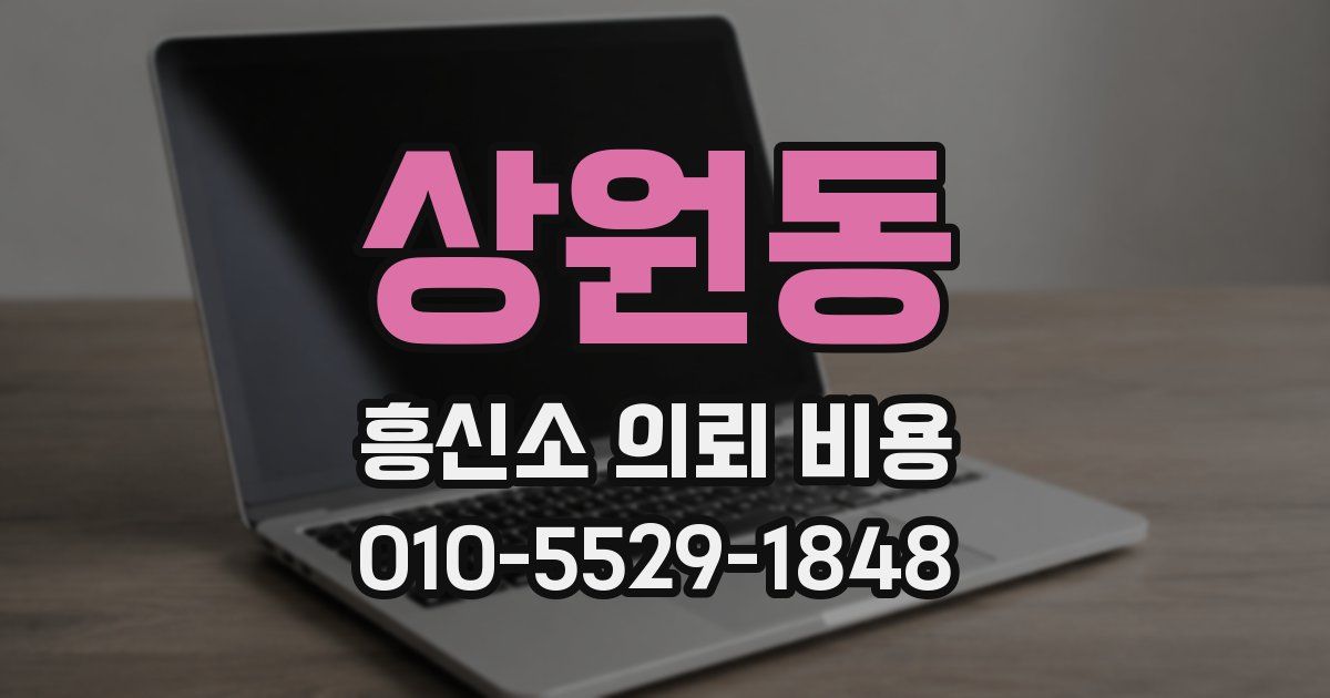 상원동 흥신소 의뢰 비용