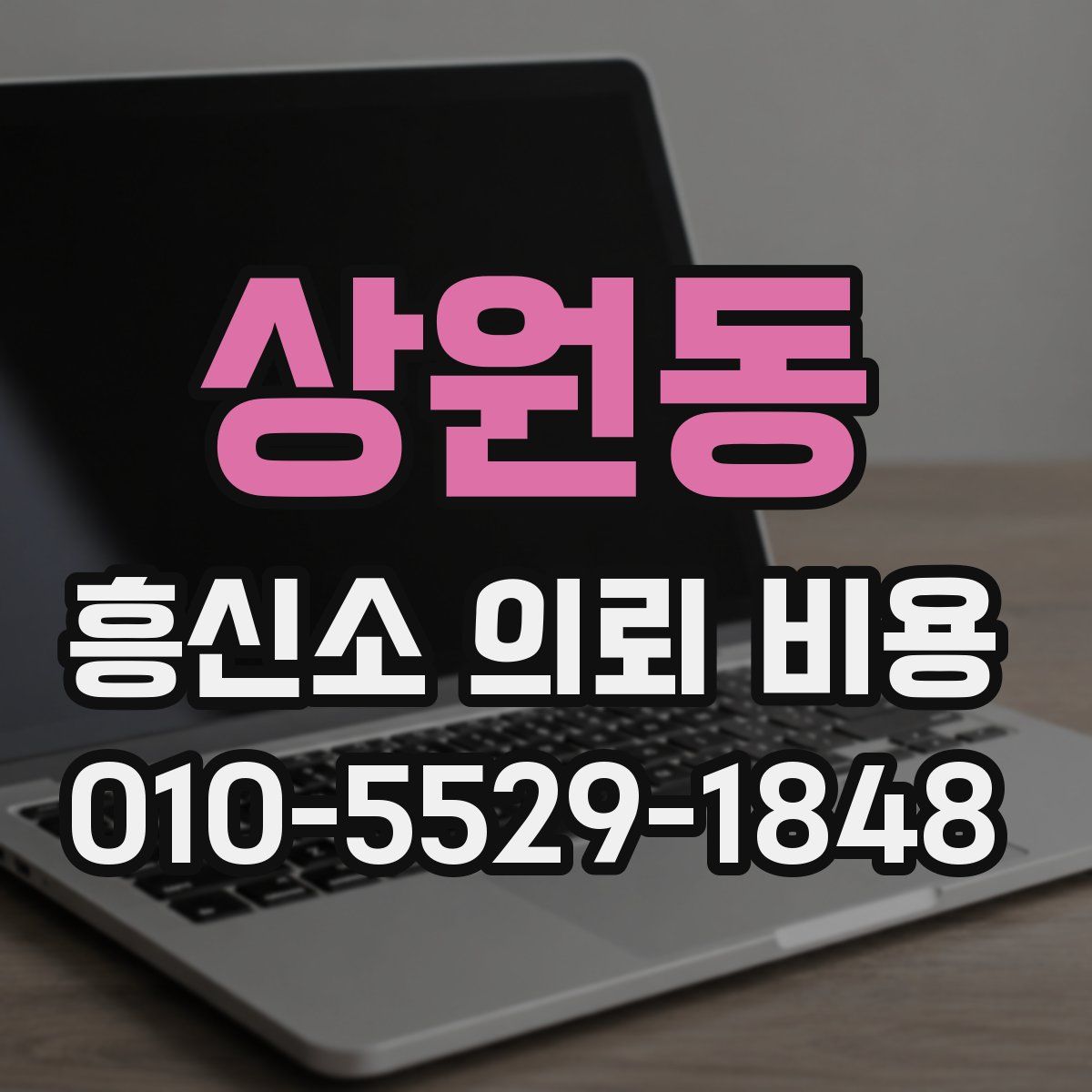 상원동 흥신소 의뢰 비용