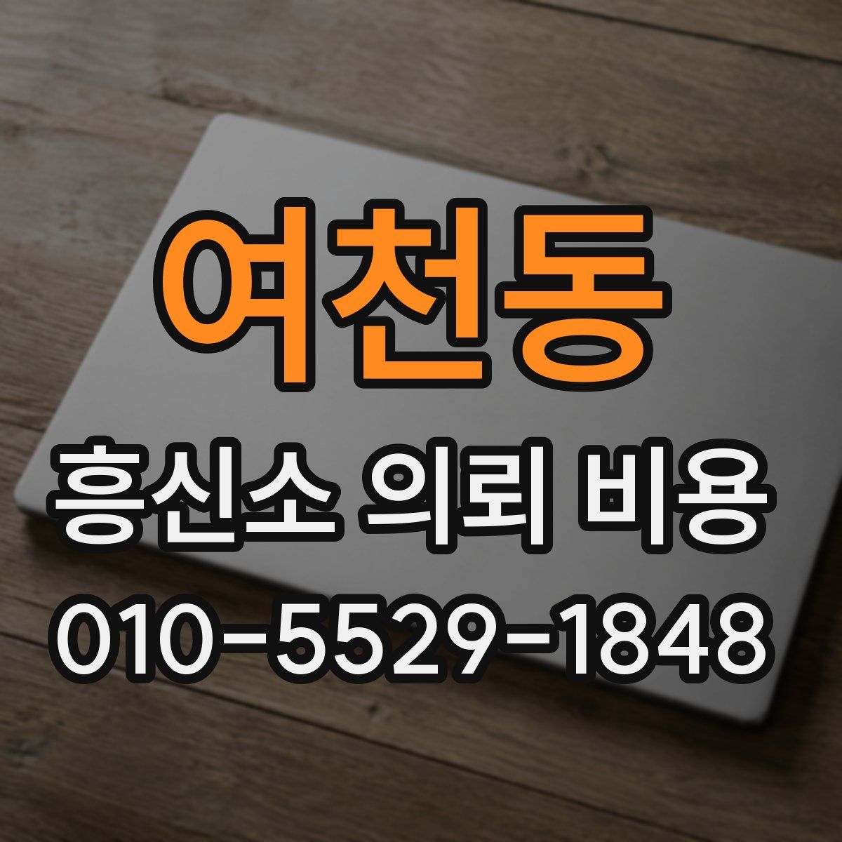 여천동 흥신소 의뢰 비용